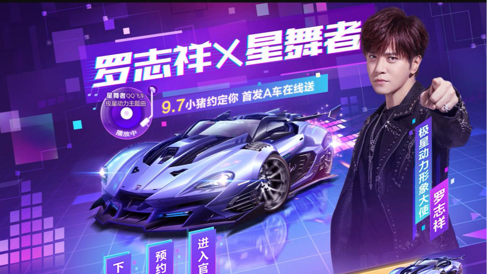 QQ飞车朕哥:罗志祥代言A车星舞者免费送!1500夺宝碎片指定S车炼狱使者
